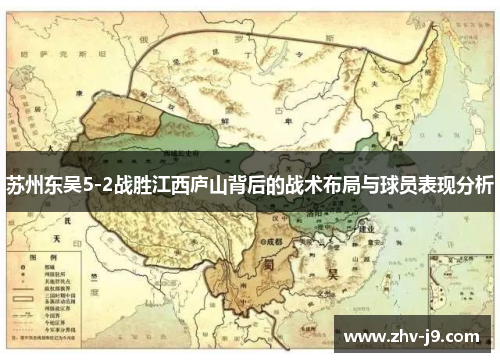 苏州东吴5-2战胜江西庐山背后的战术布局与球员表现分析 苏州东吴5-2战胜江西庐山背后的战术布局与球员表现分析
