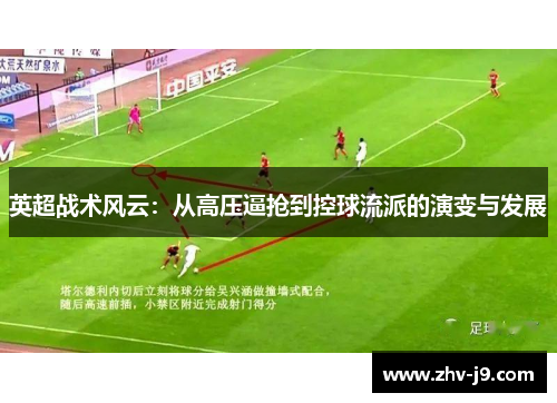 英超战术风云：从高压逼抢到控球流派的演变与发展