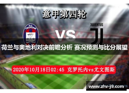 荷兰与奥地利对决前瞻分析 赛况预测与比分展望 荷兰与奥地利对决前瞻分析 赛况预测与比分展望