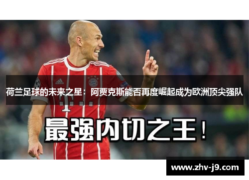 荷兰足球的未来之星：阿贾克斯能否再度崛起成为欧洲顶尖强队