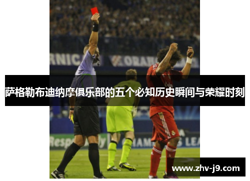 萨格勒布迪纳摩俱乐部的五个必知历史瞬间与荣耀时刻
