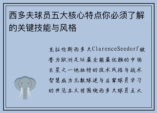 西多夫球员五大核心特点你必须了解的关键技能与风格