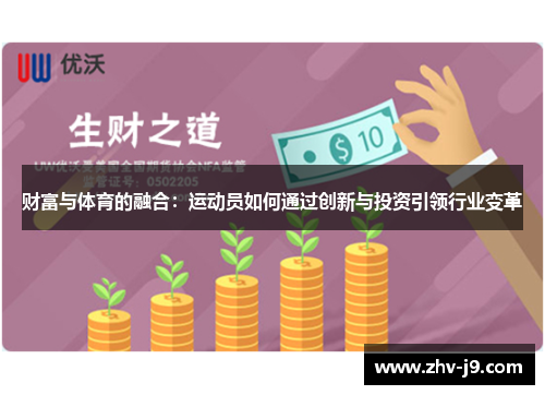 财富与体育的融合：运动员如何通过创新与投资引领行业变革