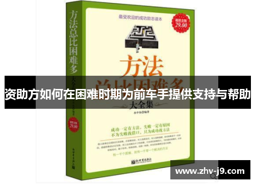 资助方如何在困难时期为前车手提供支持与帮助 资助方如何在困难时期为前车手提供支持与帮助