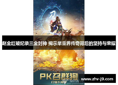 赵金红破纪录三金封神 揭示举重界传奇背后的坚持与荣耀