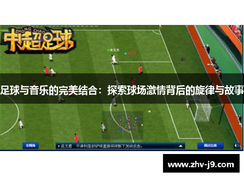 足球与音乐的完美结合：探索球场激情背后的旋律与故事