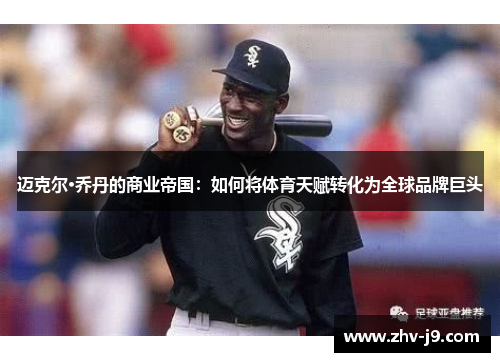 迈克尔·乔丹的商业帝国：如何将体育天赋转化为全球品牌巨头