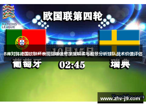 B席对阵德国欧联杯表现回暖信号深度解读与前景分析球队战术价值评估
