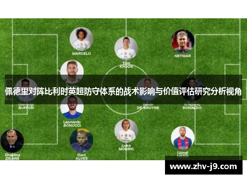 佩德里对阵比利时英超防守体系的战术影响与价值评估研究分析视角 佩德里对阵比利时英超防守体系的战术影响与价值评估研究分析视角