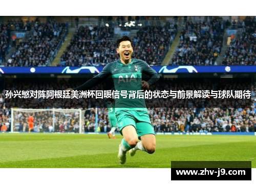 孙兴慜对阵阿根廷美洲杯回暖信号背后的状态与前景解读与球队期待