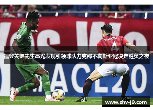 福登关键先生高光表现引领球队力克那不勒斯亚冠决定胜负之夜