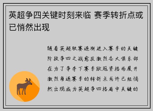 英超争四关键时刻来临 赛季转折点或已悄然出现 英超争四关键时刻来临 赛季转折点或已悄然出现