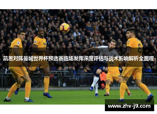 凯恩对阵曼城世界杯预选赛临场发挥深度评估与战术影响解析全面观