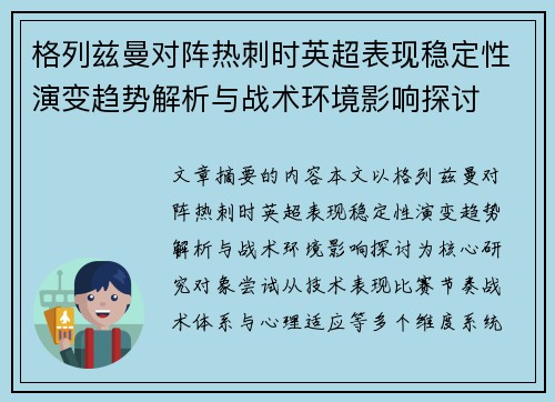 格列兹曼对阵热刺时英超表现稳定性演变趋势解析与战术环境影响探讨