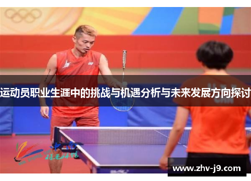 运动员职业生涯中的挑战与机遇分析与未来发展方向探讨 运动员职业生涯中的挑战与机遇分析与未来发展方向探讨