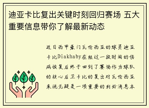迪亚卡比复出关键时刻回归赛场 五大重要信息带你了解最新动态
