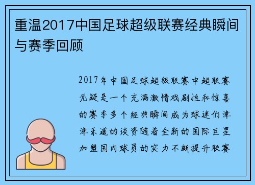 重温2017中国足球超级联赛经典瞬间与赛季回顾