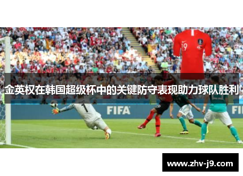 金英权在韩国超级杯中的关键防守表现助力球队胜利