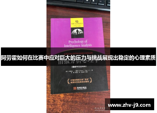 阿劳霍如何在比赛中应对巨大的压力与挑战展现出稳定的心理素质 阿劳霍如何在比赛中应对巨大的压力与挑战展现出稳定的心理素质