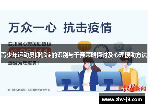 青少年运动员抑郁症的识别与干预策略探讨及心理援助方法 青少年运动员抑郁症的识别与干预策略探讨及心理援助方法