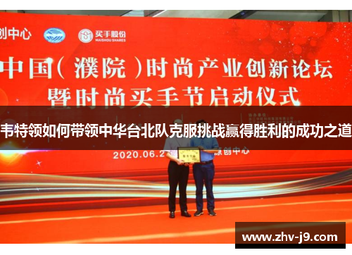 韦特领如何带领中华台北队克服挑战赢得胜利的成功之道 韦特领如何带领中华台北队克服挑战赢得胜利的成功之道