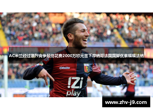 AC米兰经过激烈竞争最终花费2000万欧元签下摩纳哥法国国脚优素福福法纳 AC米兰经过激烈竞争最终花费2000万欧元签下摩纳哥法国国脚优素福福法纳