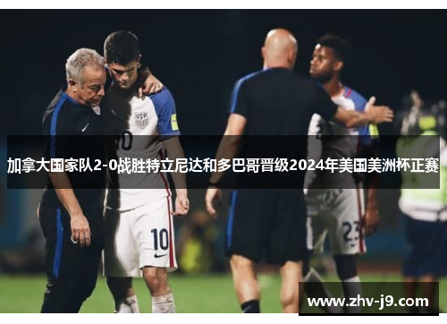 加拿大国家队2-0战胜特立尼达和多巴哥晋级2024年美国美洲杯正赛