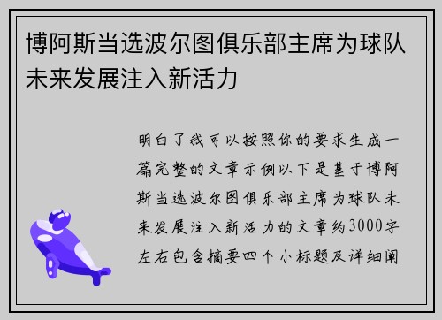 博阿斯当选波尔图俱乐部主席为球队未来发展注入新活力 博阿斯当选波尔图俱乐部主席为球队未来发展注入新活力