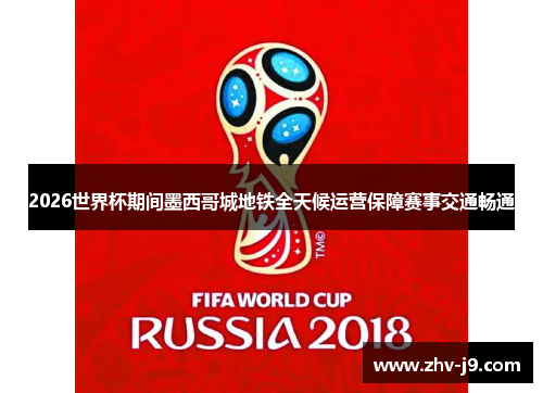 2026世界杯期间墨西哥城地铁全天候运营保障赛事交通畅通 2026世界杯期间墨西哥城地铁全天候运营保障赛事交通畅通