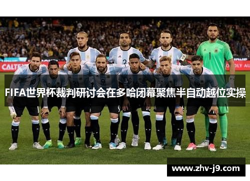 FIFA世界杯裁判研讨会在多哈闭幕聚焦半自动越位实操 FIFA世界杯裁判研讨会在多哈闭幕聚焦半自动越位实操