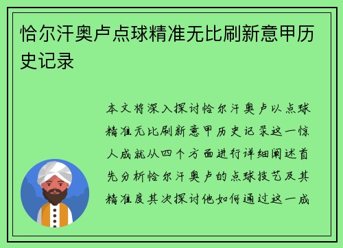 恰尔汗奥卢点球精准无比刷新意甲历史记录