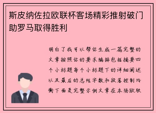 斯皮纳佐拉欧联杯客场精彩推射破门助罗马取得胜利