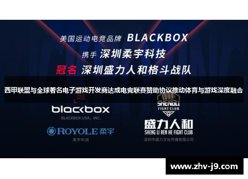 西甲联盟与全球著名电子游戏开发商达成电竞联赛赞助协议推动体育与游戏深度融合 西甲联盟与全球著名电子游戏开发商达成电竞联赛赞助协议推动体育与游戏深度融合