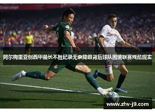 阿尔梅里亚创西甲最长不胜纪录无奈降级背后球队困境联赛残酷现实