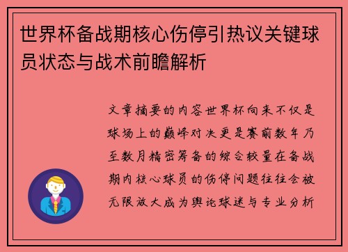 世界杯备战期核心伤停引热议关键球员状态与战术前瞻解析 世界杯备战期核心伤停引热议关键球员状态与战术前瞻解析