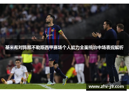 基米希对阵那不勒斯西甲赛场个人能力全面统治中场表现解析