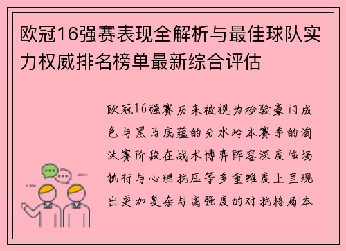 欧冠16强赛表现全解析与最佳球队实力权威排名榜单最新综合评估
