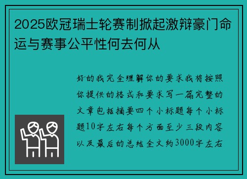 2025欧冠瑞士轮赛制掀起激辩豪门命运与赛事公平性何去何从 2025欧冠瑞士轮赛制掀起激辩豪门命运与赛事公平性何去何从