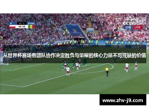 从世界杯赛场看团队协作决定胜负与荣耀的核心力量不可或缺的价值