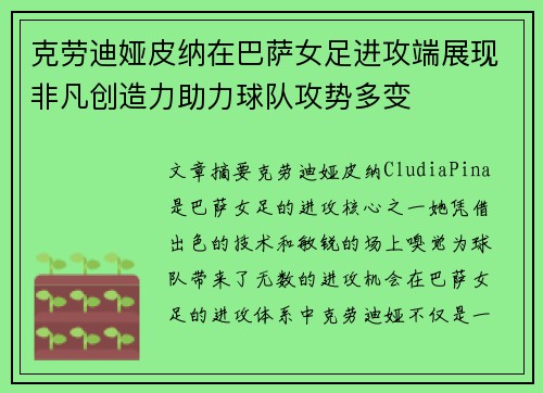 克劳迪娅皮纳在巴萨女足进攻端展现非凡创造力助力球队攻势多变