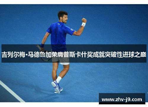 吉列尔梅·马德鲁加荣膺普斯卡什奖成就突破性进球之巅