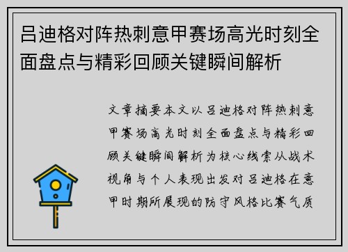 吕迪格对阵热刺意甲赛场高光时刻全面盘点与精彩回顾关键瞬间解析