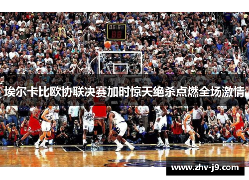埃尔卡比欧协联决赛加时惊天绝杀点燃全场激情 埃尔卡比欧协联决赛加时惊天绝杀点燃全场激情