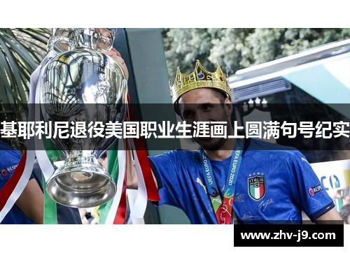 基耶利尼退役美国职业生涯画上圆满句号纪实