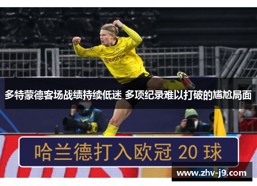 多特蒙德客场战绩持续低迷 多项纪录难以打破的尴尬局面