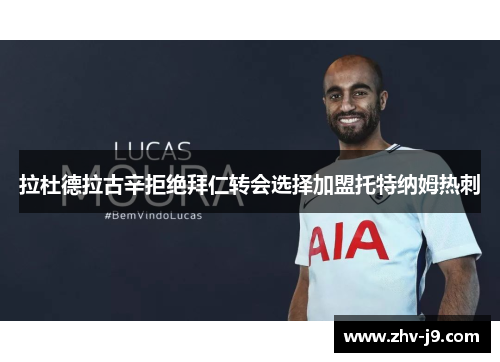 拉杜德拉古辛拒绝拜仁转会选择加盟托特纳姆热刺