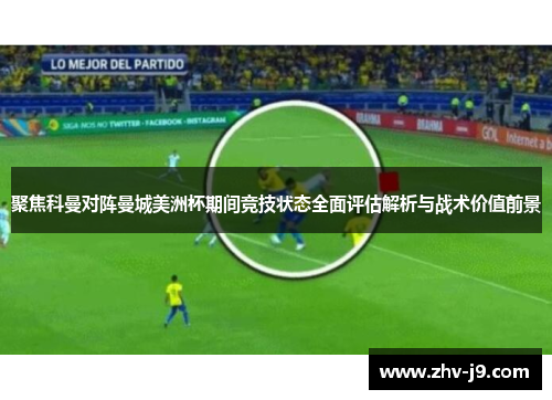 聚焦科曼对阵曼城美洲杯期间竞技状态全面评估解析与战术价值前景 聚焦科曼对阵曼城美洲杯期间竞技状态全面评估解析与战术价值前景