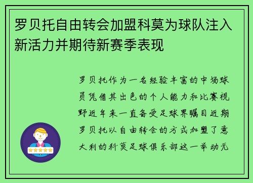 罗贝托自由转会加盟科莫为球队注入新活力并期待新赛季表现