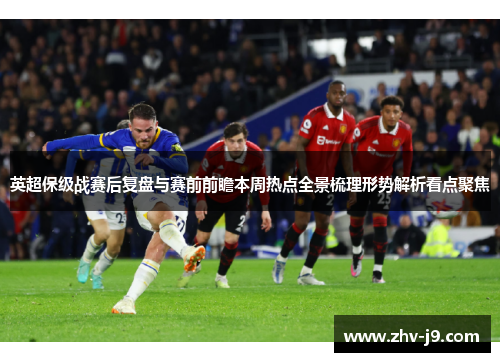 英超保级战赛后复盘与赛前前瞻本周热点全景梳理形势解析看点聚焦