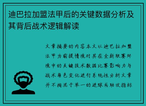 迪巴拉加盟法甲后的关键数据分析及其背后战术逻辑解读